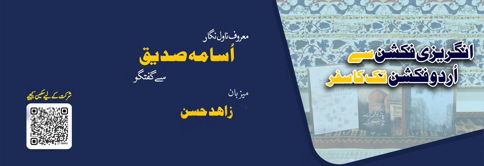 From English Fiction into Urdu Fiction – A Conversation with Osama Siddique